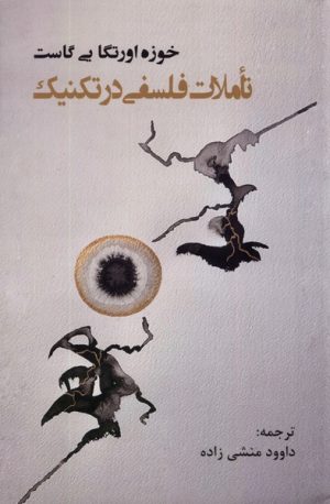 کتاب تاملات فلسفی در تکنیک | انتشارات پرسش