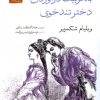 کتاب به تربیت درآوردن دختر تندخوی | انتشارات دیدآور