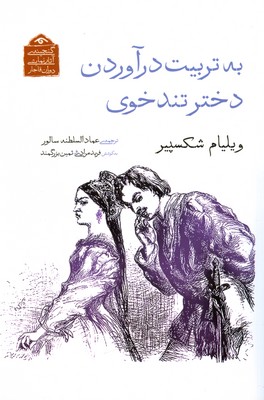 کتاب به تربیت درآوردن دختر تندخوی | انتشارات دیدآور