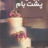 کتاب قرارهای پشت بام | انتشارات روشا