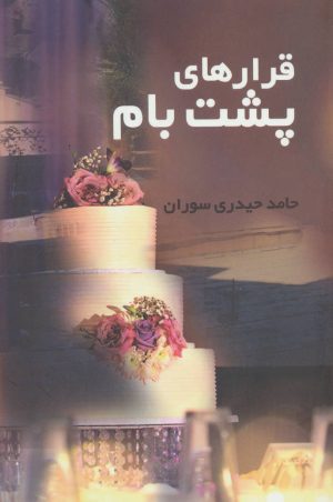 کتاب قرارهای پشت بام | انتشارات روشا