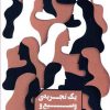 کتاب یک تجربه وسیع و شخصی | انتشارات شمشاد