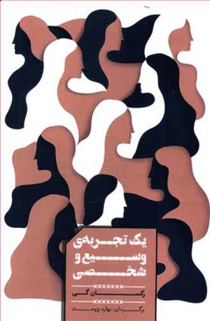کتاب یک تجربه وسیع و شخصی | انتشارات شمشاد