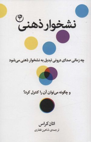 کتاب نشخوار ذهنی | انتشارات فلسفه