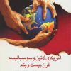 کتاب آمریکای لاتین و سوسیالیسم قرن بیست و یکم | انتشارات اشاره