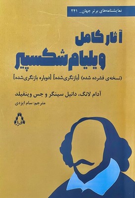 کتاب آثار کامل ویلیام شکسپیر | انتشارات افراز