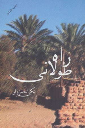 کتاب راه طولانی | انتشارات روشا
