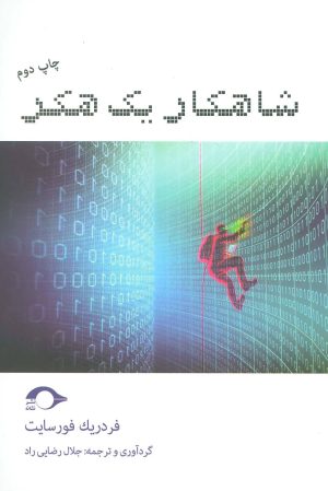 کتاب شاهکار یک هکر | انتشارات نشانه