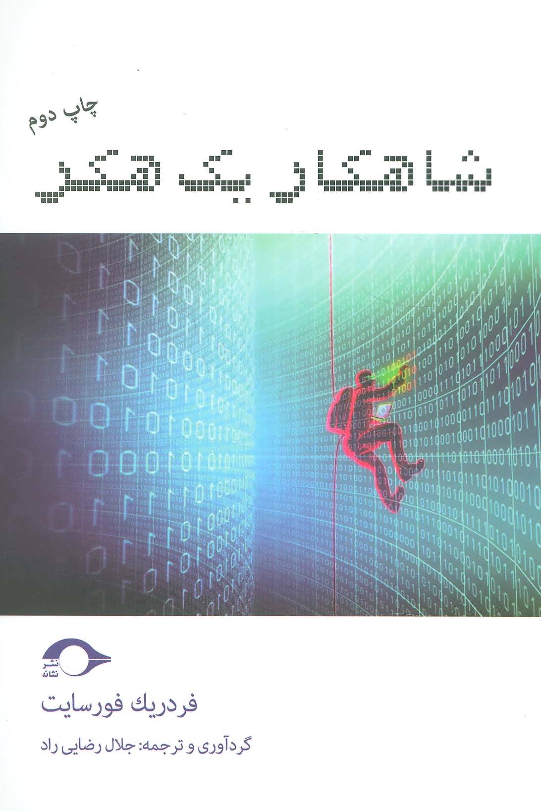 کتاب شاهکار یک هکر | انتشارات نشانه