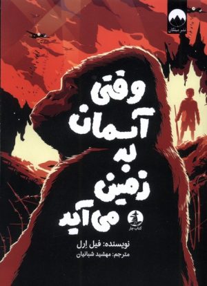 کتاب وقتی آسمان به زمین می‌آید | انتشارات کتاب چار