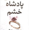 کتاب پادشاه خشم (شومیز) | انتشارات نشر مات