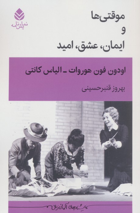 کتاب موقتیها و ایمان، عشق، امید | انتشارات قطره