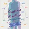 کتاب مراجعی که مرا تغییر داد | انتشارات روانشناسی و هنر