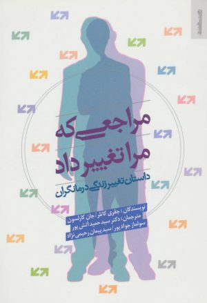 کتاب مراجعی که مرا تغییر داد | انتشارات روانشناسی و هنر
