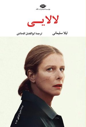 کتاب لالایی | انتشارات نگاه