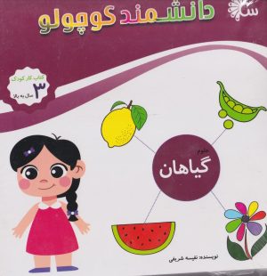 کتاب مجموعه دانشمند کوچولو (12 جلدی) | انتشارات تاووس