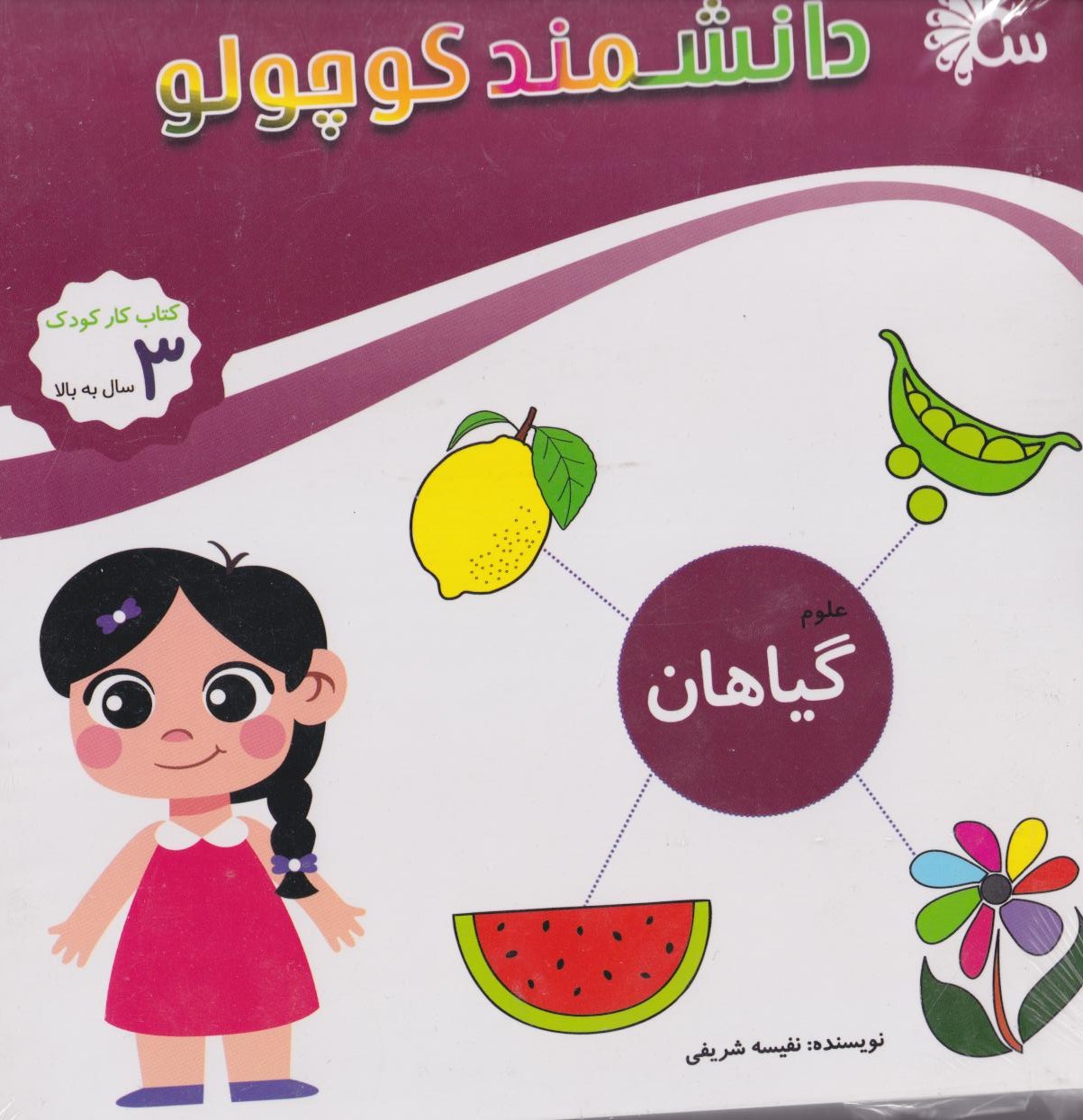 کتاب مجموعه دانشمند کوچولو (12 جلدی) | انتشارات تاووس