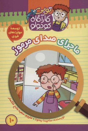 کتاب کارآگاه کوچولو توبی 10 | انتشارات موزون