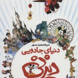 کتاب دایره المعارف مصور دنیای جادویی دیزنی | انتشارات سایان