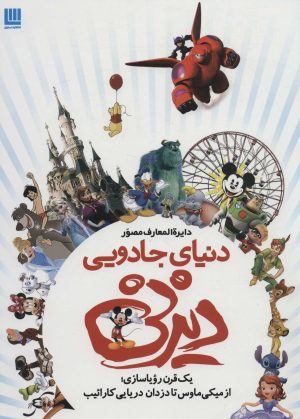 کتاب دایره المعارف مصور دنیای جادویی دیزنی | انتشارات سایان