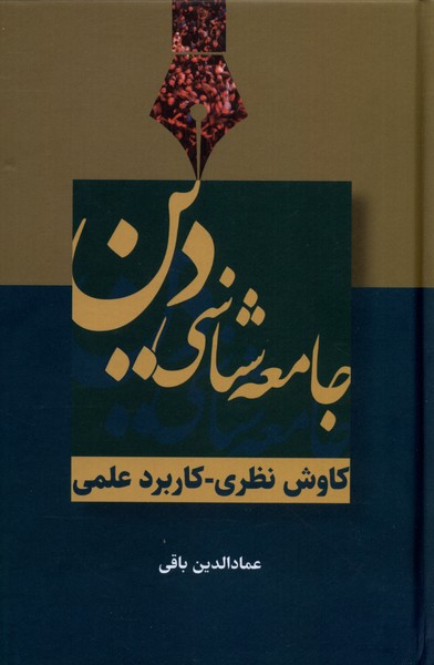 کتاب جامعه شناسی دین | انتشارات سرایی