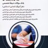 کتاب آمادگی برای آزمون استخدامی آموزش و پرورش | انتشارات امید سخن