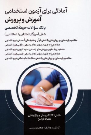 کتاب آمادگی برای آزمون استخدامی آموزش و پرورش | انتشارات امید سخن