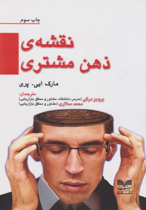 کتاب نقشه‌ی ذهن مشتری | انتشارات بازاریابی