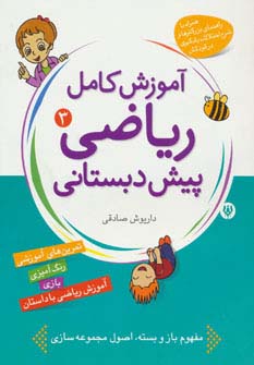 کتاب آموزش کامل ریاضی پیش‌دبستانی 3 | انتشارات شهر قلم