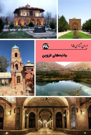 کتاب جاذبه های قزوین | انتشارات 360 درجه