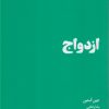 کتاب ازدواج | انتشارات هنوز