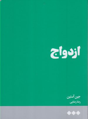 کتاب ازدواج | انتشارات هنوز