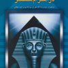 کتاب نیروهای مرموز در اهرام مصر | انتشارات آشیانه کتاب