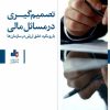 کتاب تصمیم‌گیری در مسائل مالی | انتشارات بورس