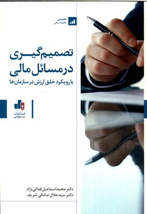 کتاب تصمیم‌گیری در مسائل مالی | انتشارات بورس