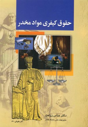 کتاب حقوق کیفری مواد مخدر | انتشارات ققنوس