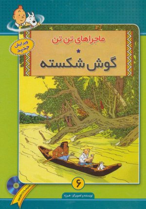 کتاب ماجراهای تن تن (6) | انتشارات فروزش
