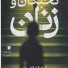 کتاب نخبگان و زنان | انتشارات سیب سرخ