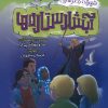 کتاب آبشار ستاره ها | انتشارات به نشر