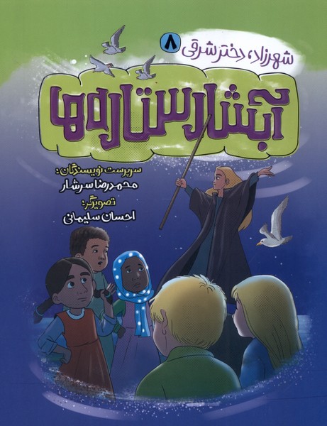 کتاب آبشار ستاره ها | انتشارات به نشر