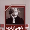 کتاب بانویی از غرب | انتشارات اشراقی