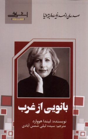 کتاب بانویی از غرب | انتشارات اشراقی
