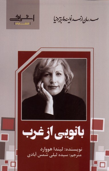 کتاب بانویی از غرب | انتشارات اشراقی