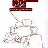 کتاب گفت و گوی موثر از پنج نگاه | انتشارات پرستو