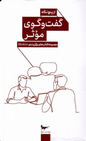 کتاب گفت و گوی موثر از پنج نگاه | انتشارات پرستو