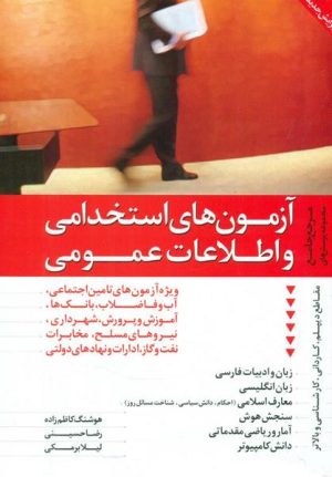 کتاب آزمونهای استخدامی و اطلاعات عمومی(قرمز) | انتشارات ترانه