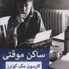 کتاب ساکن موقتی | انتشارات پیله
