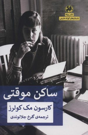 کتاب ساکن موقتی | انتشارات پیله