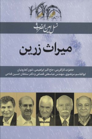 کتاب میراث زرین | انتشارات امین الضرب