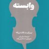 کتاب وابسته | انتشارات هنوز